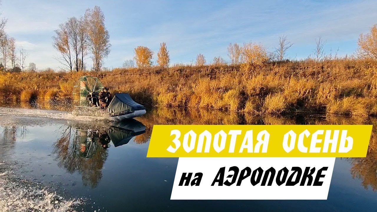 Красота неописуемая! Осенью на аэролодке по горной речке.