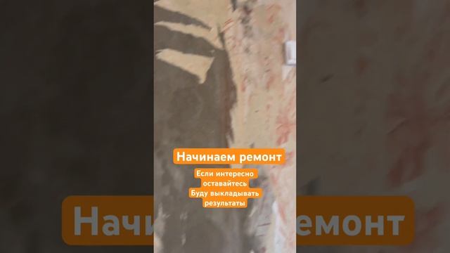 Ремонт #ремонт #обои #переделка #семья #ремонтсвоимируками смотреть онлайн