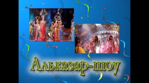 Таиланд. Альказар шоу.