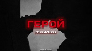 FREEMAN 996 - Герой (Devil Knife Remix)