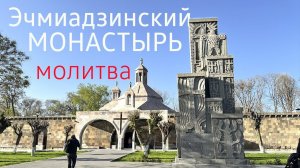 Эчмиадзинский кафедральный Собор ⛪️ Вечерняя молитва