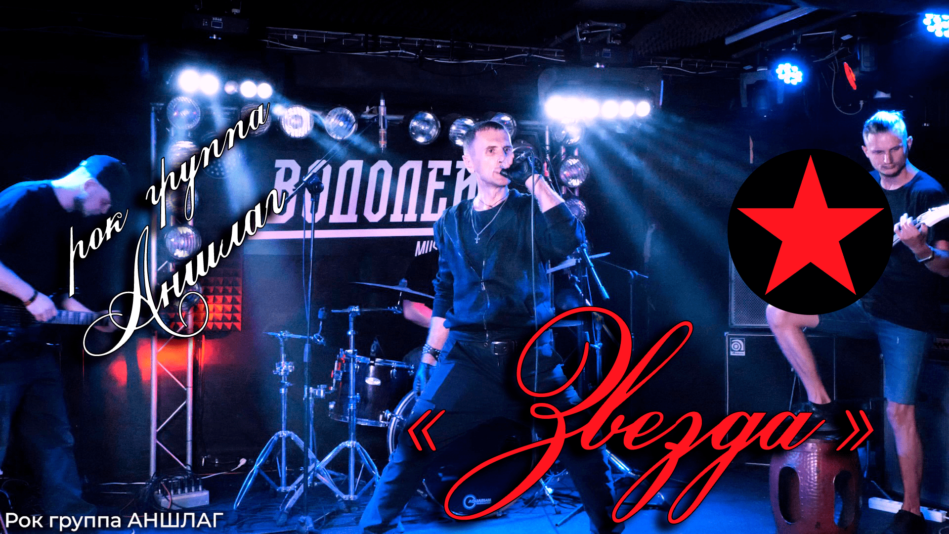 рок группа аншлаг. группа кино последний концерт. концертный клуб. музыкальная группа аншлаг. группа аншлага.