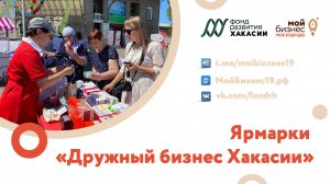 Летние ярмарки «Дружный бизнес Хакасии»: как это было