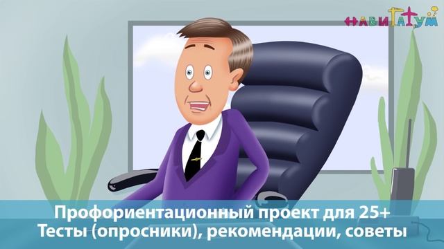 Анимационный сериал "ВСМЕУМЕЛ". Первая серия. Профориентация для взрослых.mp4