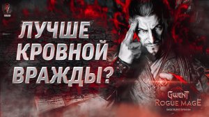 ГВИНТ: МАГ- ОТСТУПНИК - ПРОВАЛ или ШЕДЕВР? | Новая Игра по Ведьмаку от CD Projekt RED | Rogue Mage