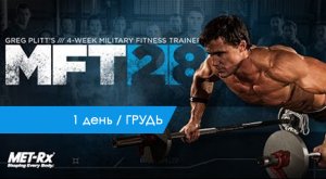 Грег Плитт / 1 день ГРУДЬ MFT 28