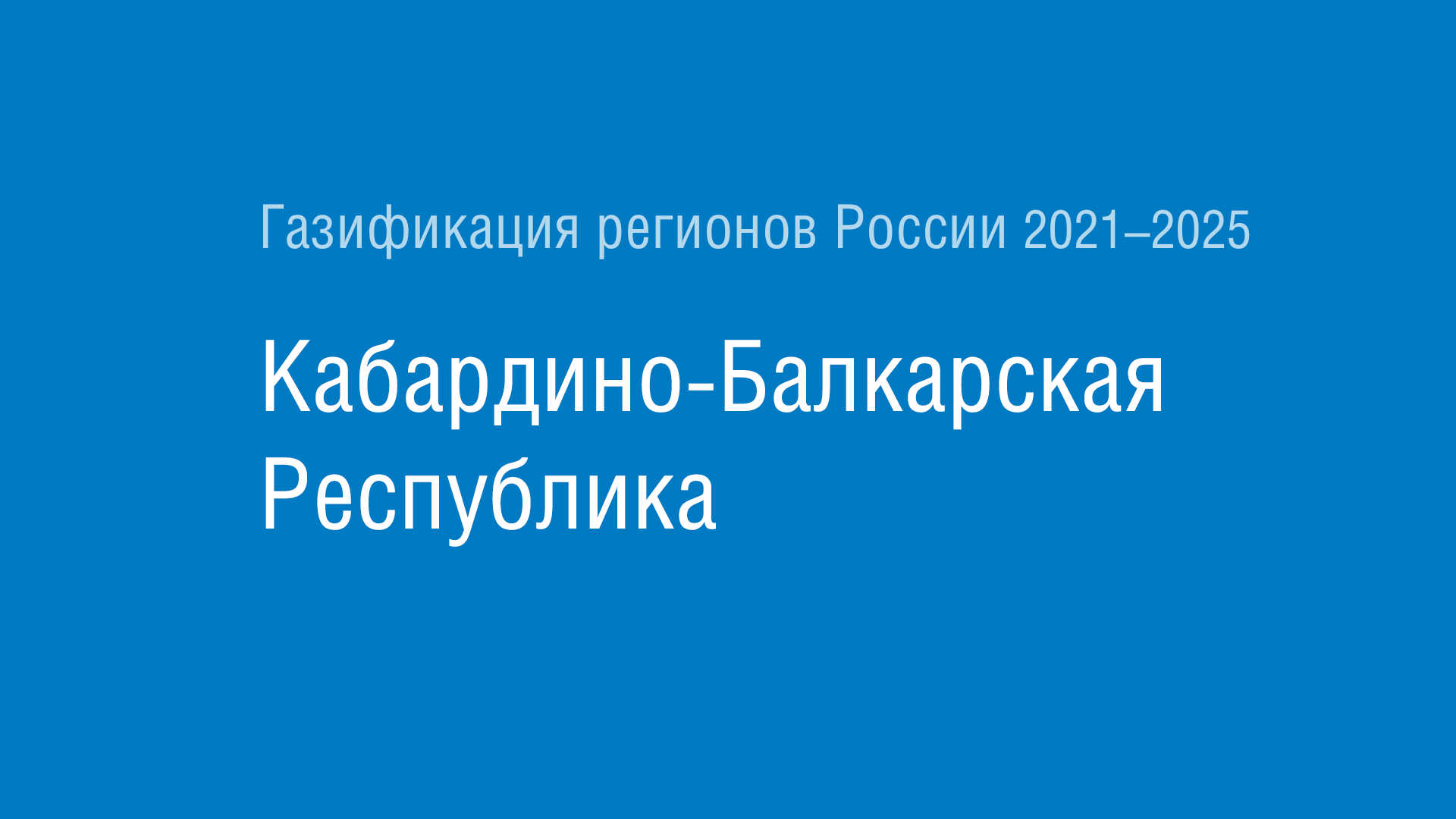 Газификация регионов РФ: Кабардино-Балкарская Республика