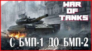 War of Tanks С БМП-1 ДО БМП-2