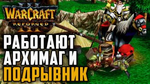 Работают в команде - Архимаг и подрывник: Thunder (Hum) vs Tbc_bm (Ud) Warcraft 3 Reforged