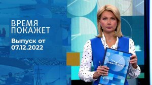 Время покажет. Часть 1. Выпуск от 07.12.2022