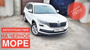 Автопутешествие на Черное море / Сколько можно проехать за сутки? /едем на море на машине Часть 1