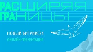 Презентация нового Битрикс24: Расширяя границы. 23 октября 2020 года