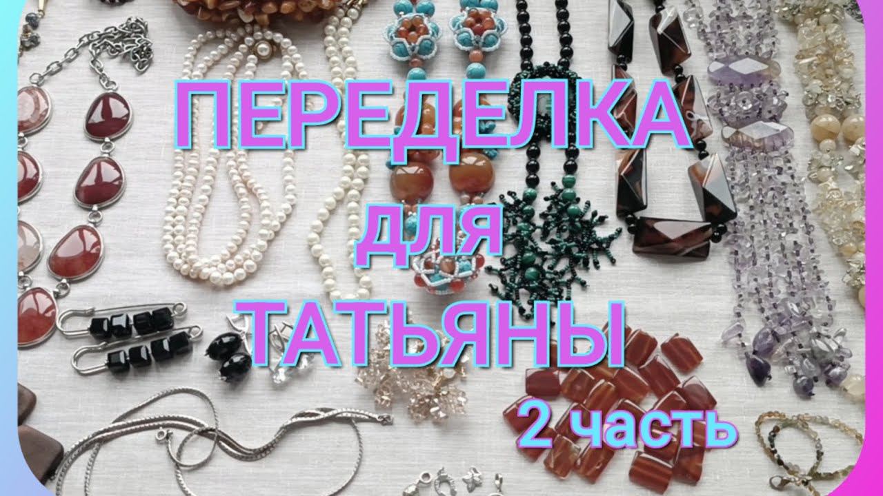 ПЕРЕДЕЛКА для ТАТЬЯНЫ из Москвы. ( 2 часть) смотреть онлайн