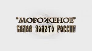 Компетенция "Изготовитель Мороженого" . Белое золото РОССИИ