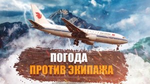 Погода против экипажа. Китайский Боинг в Пусане. 15 апреля 2002 года. Air China. Китайцы.