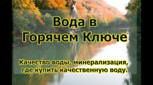 Вода в Горячем Ключе. Накипь, минерализация, качество и другие аспекты жизни.