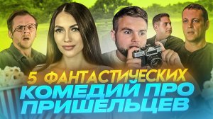 ЧТО ПОСМОТРЕТЬ | 5 ФАНТАСТИЧЕСКИХ КИНОКОМЕДИЙ ПРО ПРИШЕЛЬЦЕВ