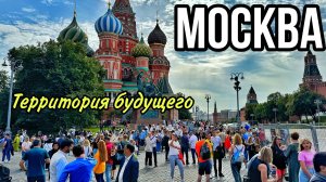 МОСКВА — ГДЕ ТОЛПЫ ЛЮДЕЙ СЕГОДНЯ Территория будущего Москва 2030. Парк Зарядье. Красная площадь Цены