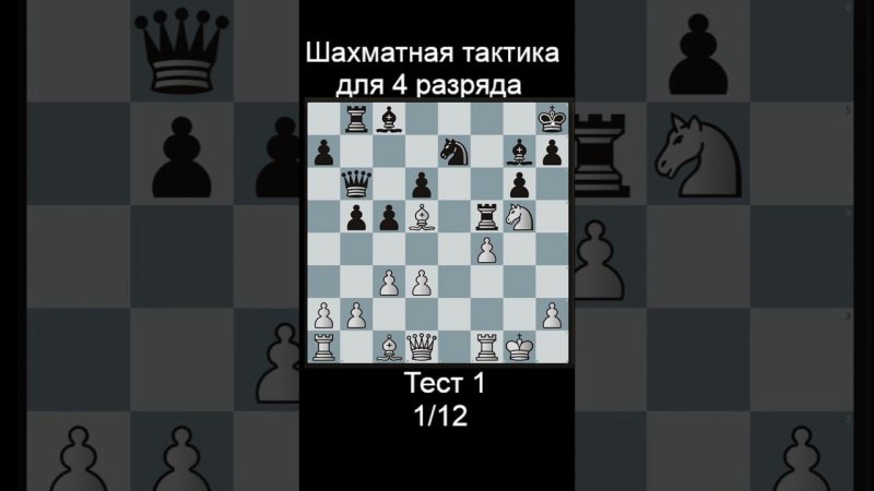 до рейтинга 1500 lichess задачка. Тесты до 2400 рейтинга! Ответы в телеге! #шахматы #shorts #тактика