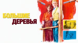 БОЛЬШИЕ ДЕРЕВЬЯ (1951) боевик мелодрама вестерн