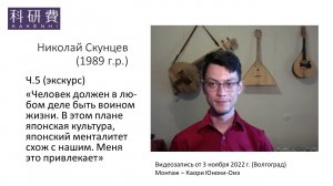 Николай Скунцев ч.5 (10 июля, 3 ноября 2022 г.)