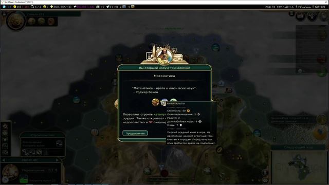 И эти земли тоже наши. Прохождение Civilization V за Грецию на Божестве. Серия 2