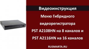 Меню Гибридных видеорегистраторов PST A2108HN на 8 каналов и PST A2116HN на 16 каналов