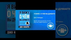 АудиоКнига "Я ВИЖУ О ЧЕМ ВЫ ДУМАЕТЕ" Автор Джо Наварро