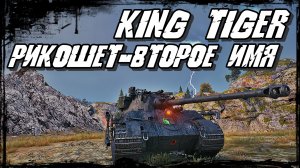 King Tiger - Идеальное Танкование!
