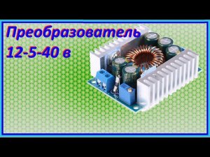 ✔️ Повышающе-понижающий преобразователь напряжения dc-dc с защитой по току, схема ✔️