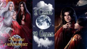 Seven Hearts Stories / Предание о Небожителях / 2 Сезон / 10 Серия / Прошлое бьёт в набат / ?