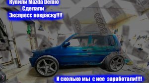 Купили Mazda demio у блогера / экспресс покраска/ заработали  Экспресс ДЕНЬГИ / копим  на  гараж!!