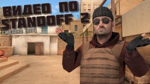 большой ролик по стандофф 2 !!! *крутые киллы+челендж для вас*