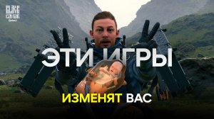 Эти игры вас изменят