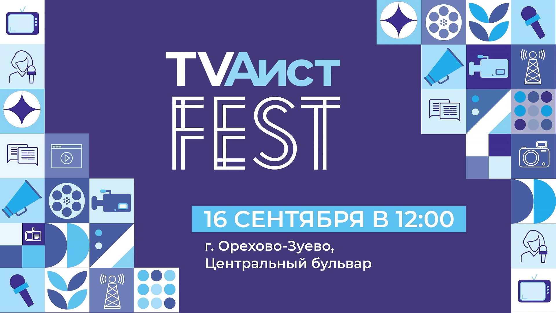Наша команда приглашает вас на первый фестиваль телеканала "Аист" «TVАист FEST»