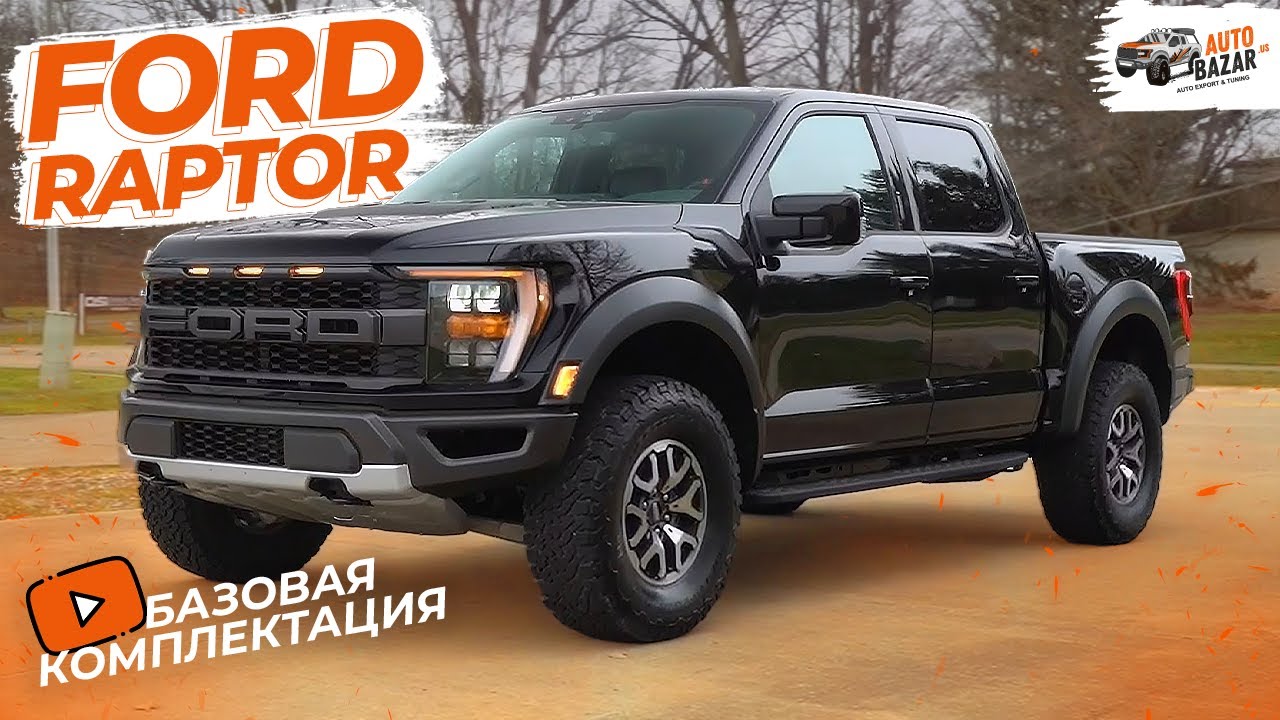 Самый дешевый Ford Raptor: базовая комплектация Форд Раптор 2022 без дополнительных опций