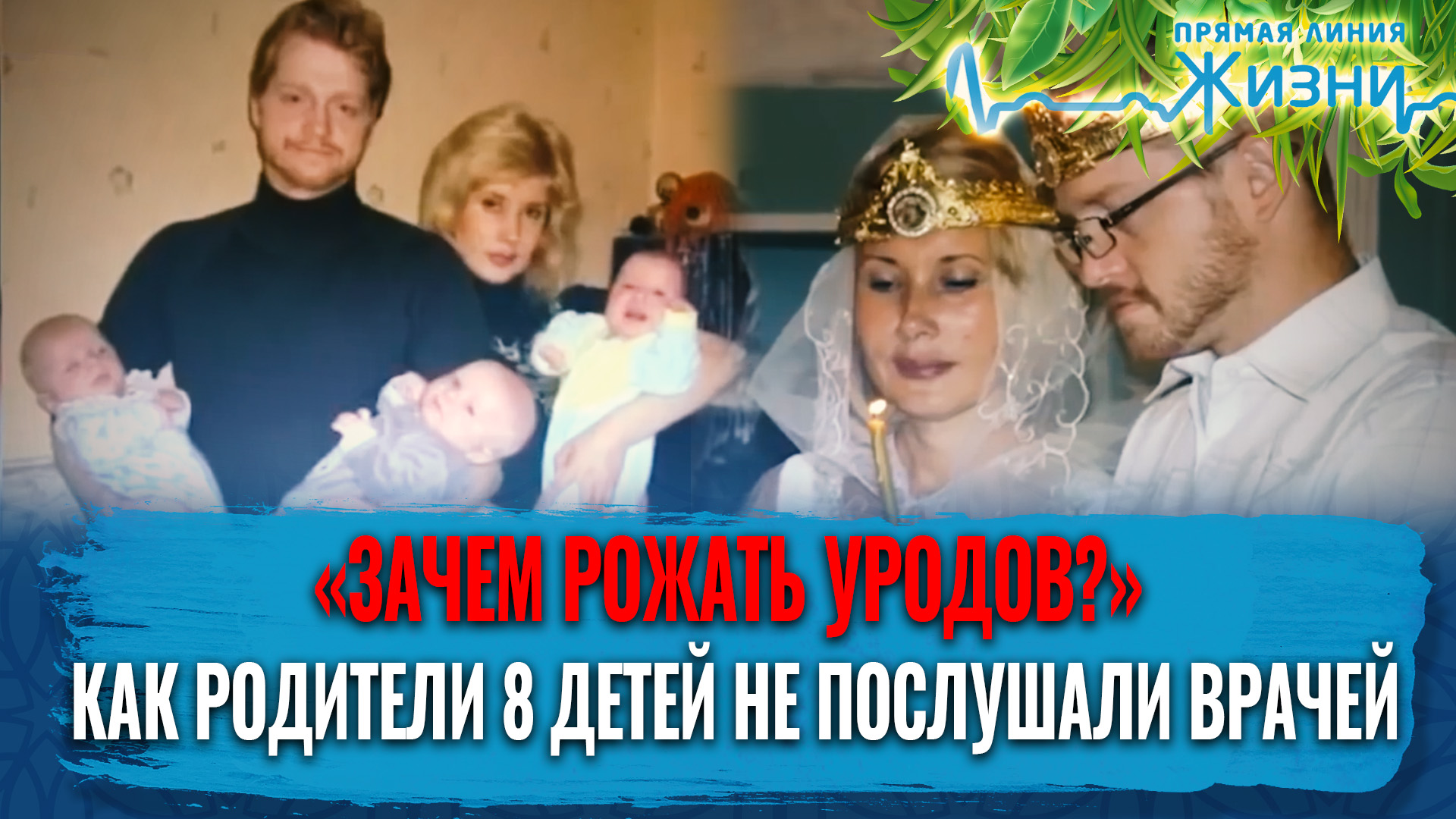 «ЗАЧЕМ РОЖАТЬ УРОДОВ?» КАК РОДИТЕЛИ 8 ДЕТЕЙ НЕ ПОСЛУШАЛИ ВРАЧЕЙ. ПРЯМАЯ ЛИНИЯ ЖИЗНИ