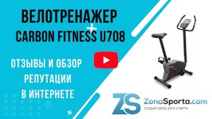 Велотренажер Carbon Fitness U708 отзывы и обзор репутации в интернете