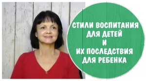 Стили воспитания детей и их последствия для ребенка * Привязанность ребенка