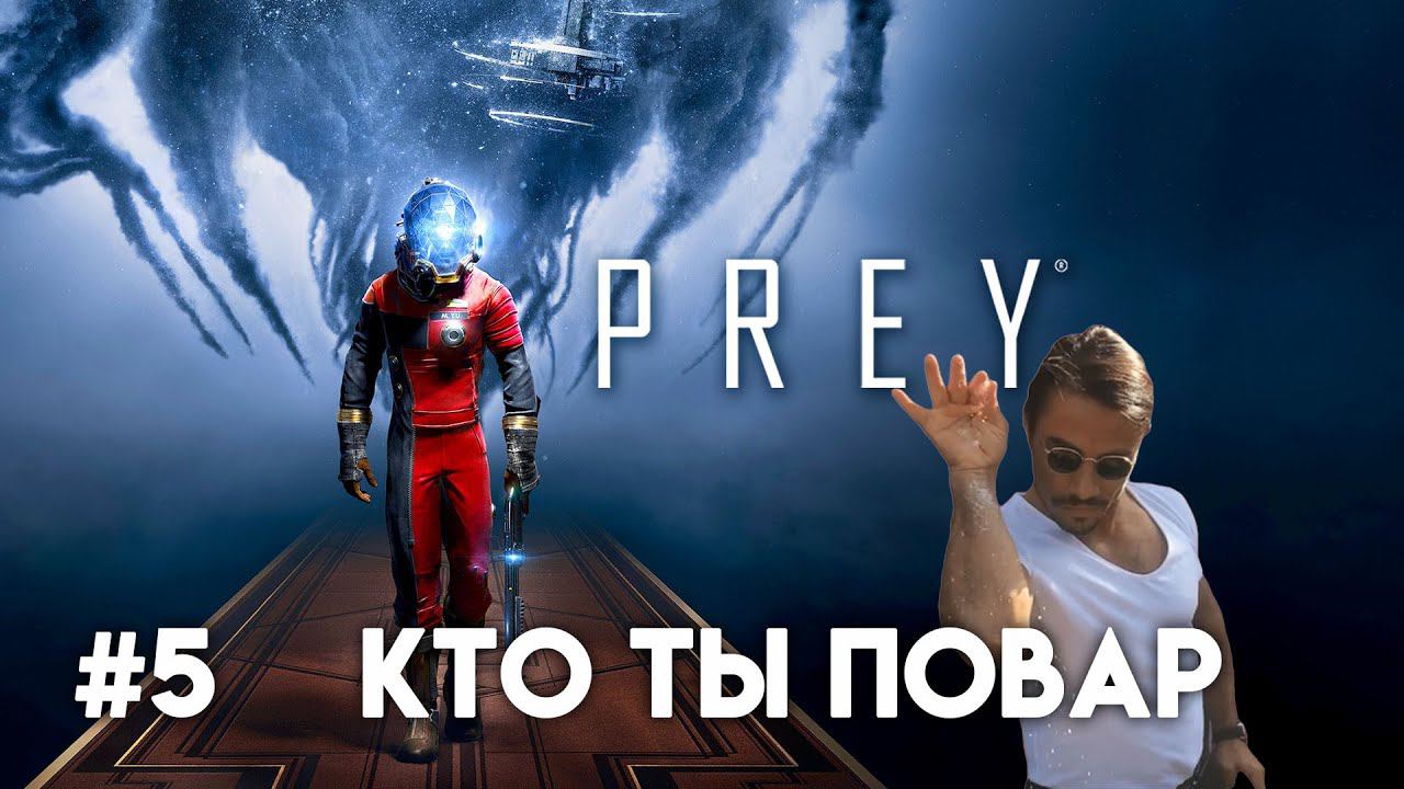 PREY Прохождение. Часть 5. Повар спрашивает повара. смотреть онлайн