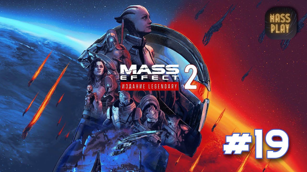 Родной дом кроганов! Mass Effect: Legendary Edition #letsplay #masseffect2legendary #gaming #games