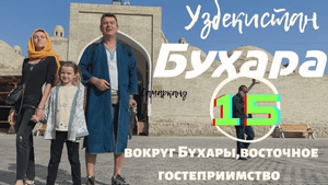 Узбекистан 15. Из Бухары в Хиву