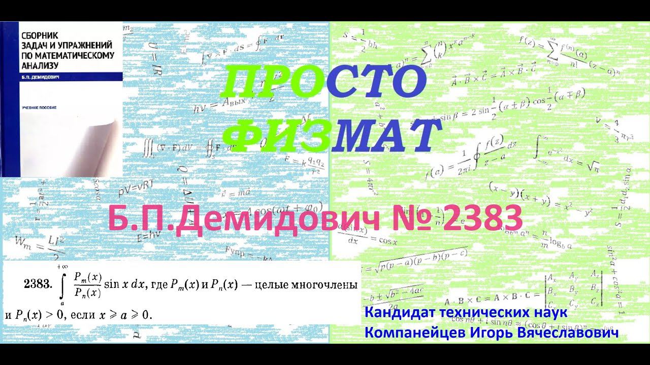 № 2383 из сборника задач Б.П.Демидовича (Определённые интегралы).
