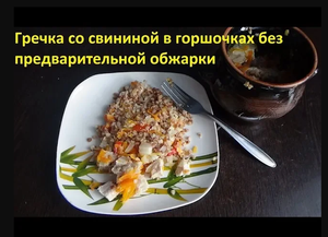 Гречка со свининой в горшочках без предварительной обжарки