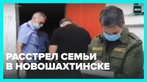 Расстрел семьи в Новошахтинске Ростовской области — Москва 24