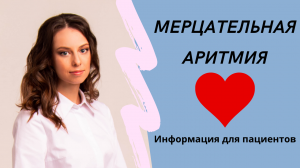 МЕРЦАТЕЛЬНАЯ АРИТМИЯ или ФИБРИЛЛЯЦИЯ ПРЕДСЕРДИЙ. Информация для пациентов