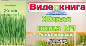 Евгений Агафонов, Видео-книга "Живая пища №1". Глава 7: Как и почему это работает. (видео 72)