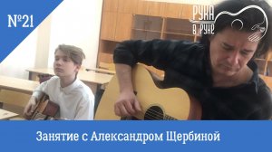 Детский Грушинский марафон "Рука в руке". Занятие №22 с Александром Щербиной.