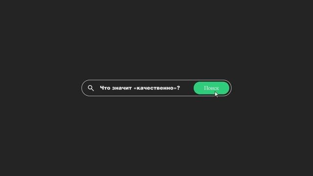 В КАЧЕСТВЕ ПОЗДРАВЛЕНИЯ / Праздничный ролик ко Всемирному Дню качества