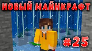 Новый майнкрафт - 1.19.4  | Построил океанариум | #25